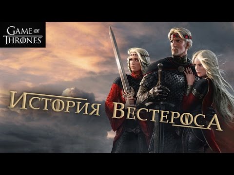 Видео: История ВЕСТЕРОСА (короткая версия) [Игра престолов]