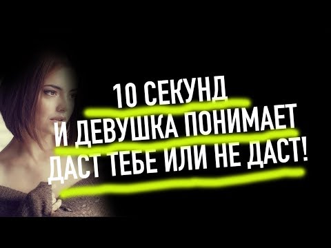 Видео: Мужчина запомни ДЕВУШКА ВЛЮБЛЯЕТСЯ ЗА 10 секунд