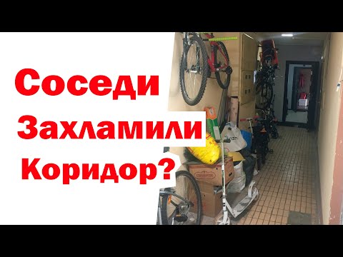 Видео: Куда жаловаться если соседи захламили коридор