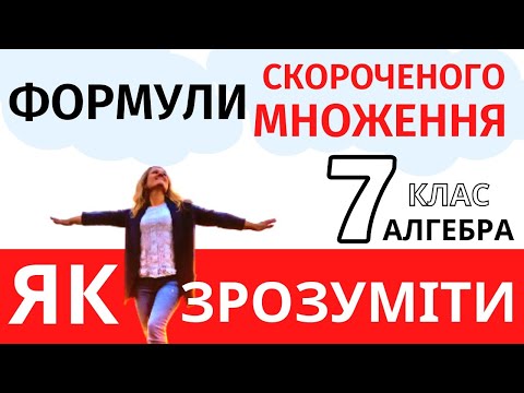 Видео: Формули скороченого множення