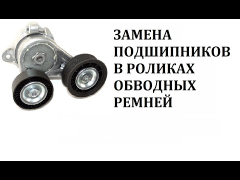 Видео: Как заменить подшипник ролика обводного ремня