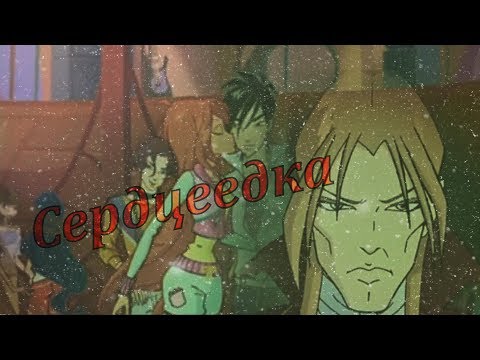 Видео: #RUS Сердцеедка / Валтор и Блум [Винкс] | #ENG Сердцеедка / Valtor and Bloom [Winx]