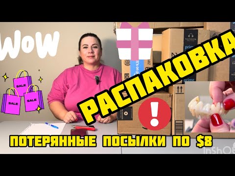 Видео: 💥 Распаковка потерянных посылок по $8! Невероятные и шокирующие находки 😱