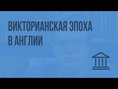 Видео: Викторианская эпоха в Англии. Видеоурок по Всеобщей истории 8 класс
