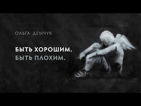 Видео: Быть хорошим. Быть плохим. Инфантильная активность.