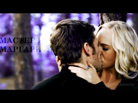Видео: KLAUS & CAROLINE | Мастер и Маргарита[+5x1]