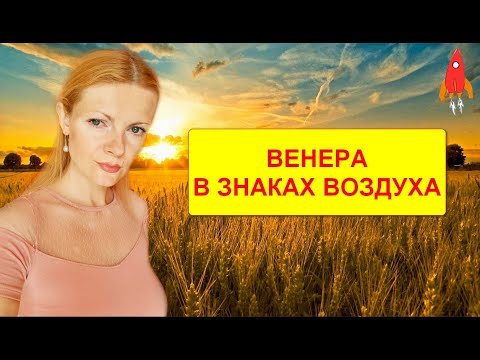 Видео: Венера в знаках воздуха