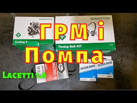 Видео: Грм і помпа INA Лачети 1.6і