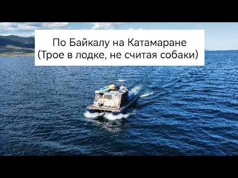 Видео: По Байкалу на катамаране / Трое в лодке не считая собаки(новая версия)