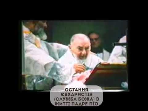 Видео: Остання Євхаристія (Служба Божа) в житті стигматика падре Піо капуцина