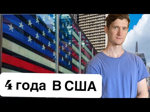 Видео: 4 года в США. Итоги
