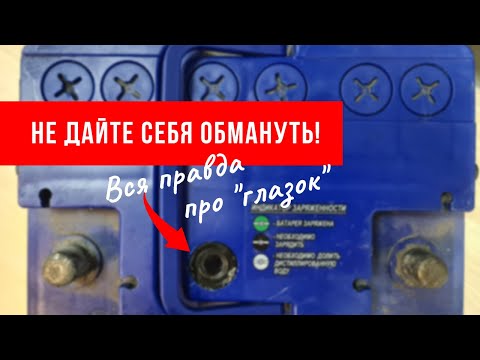 Видео: ОСТОРОЖНО!!! РАЗВОД! Вся правда про индикатор заряда аккумулятора.