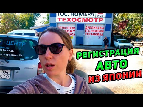 Видео: Регистрация автомобиля с Японии во Владивостоке. Полный пакет документов