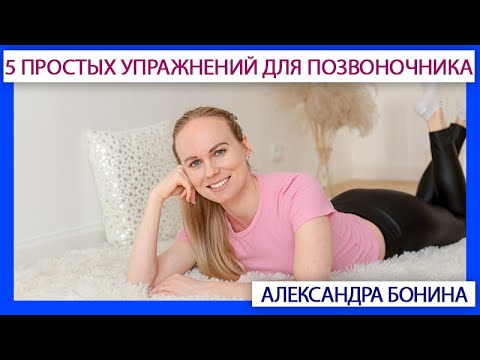 Видео: ►5 простых упражнений для позвоночника: убираем напряжение и скованность со всей спины