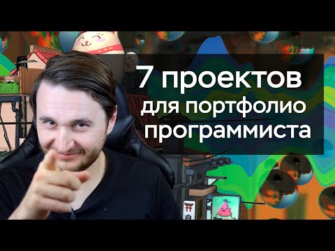 Видео: 7 идей проектов для начинающих программистов