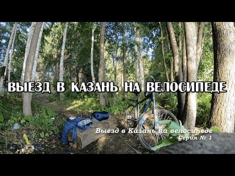 Видео: Выезд в Казань из Самары на велосипеде. День 1-й
