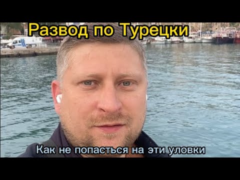 Видео: Как обманывают в Турции 2023. Развод туристов по Турецки. Как избежать обмана!!!