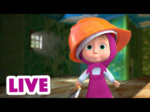 Видео: 🔴 ПРЯМОЙ ЭФИР! LIVE Маша и Медведь 👱‍♀️🐻Юная хозяюшка💁🏼‍♀️💯