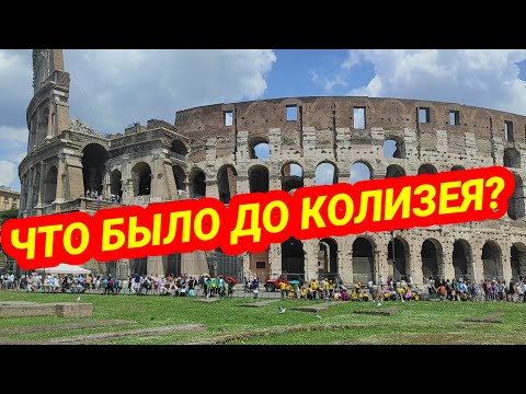 Видео: РИМ 💗ЗОЛОТОЙ ДОМ НЕРОНА🔴Подземный Рим