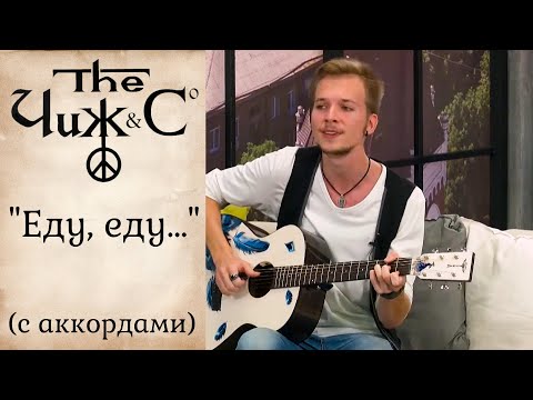 Видео: Чиж & Co - Еду, еду (с аккордами)