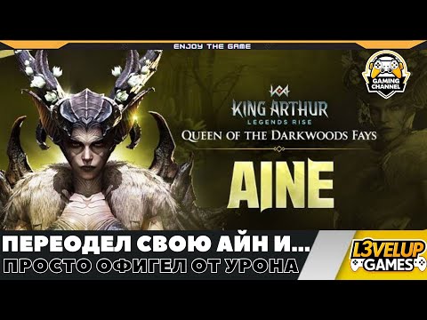 Видео: Переодел Айн и получил невероятные цифры урона ➤ Можно собрать и больше!