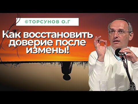 Видео: Как восстановить доверие после измены! Торсунов лекции