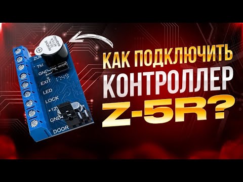Видео: Инструкция по подключению замка, считывателя и других элементов к контроллеру Z-5R от Iron Logic