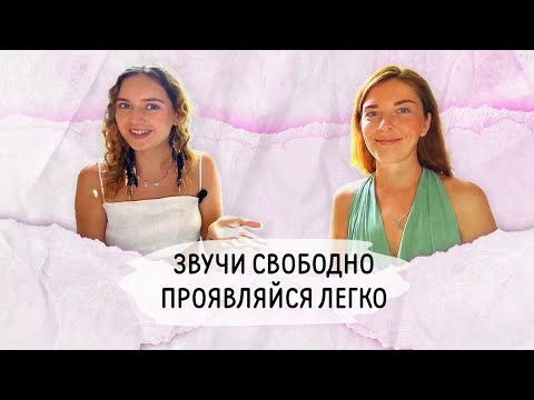 Видео: Как раскрыть #предназначение души и #проявить его в Мир через #голос