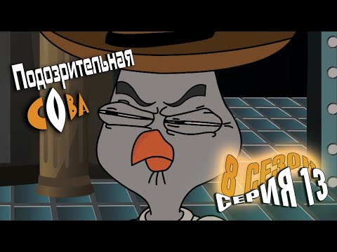 Видео: ПОДОЗРИТЕЛЬНАЯ СОВА. Сезон 8, серия 13