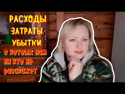 Видео: ЗАТРАТЫ|РАСХОДЫ|УБЫТКИ о которых нам не скажут|ДЛЯ ТЕХ КТО ХОЧЕТ ЗАРАБОТАТЬ НА ПРОДАЖЕ МЯСА БРОЙЛЕРА