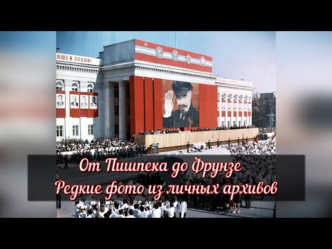 Видео: От Пишпека до Фрунзе - Редкие фото из личных архивов