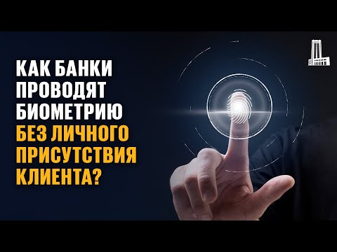 Видео: Как банки проводят биометрию без личного присутствия клиента?