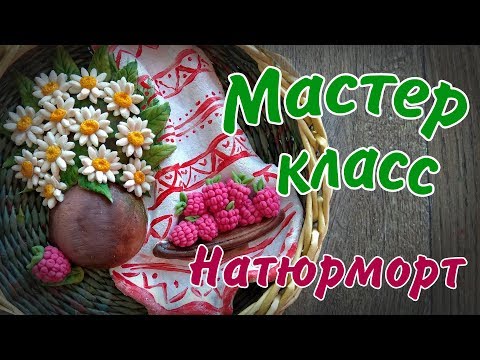 Видео: Натюрморт с ромашками и малиной из солёного теста.