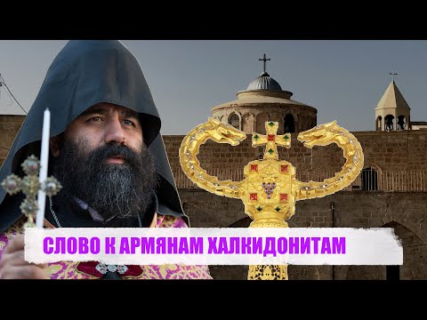 Видео: СЛОВО К АРМЯНАМ ХАЛКИДОНИТАМ