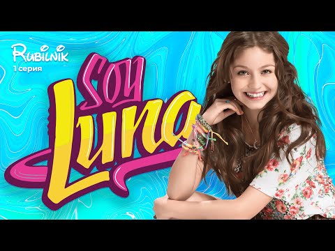 Видео: я луна 1 серия (пилот) Soy Luna реакция РУБИЛЬНИК