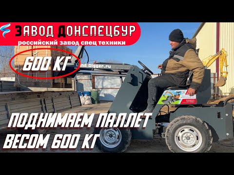 Видео: Поднимаем паллет 610 кг мини погрузчик Land Digger Донспецбур Волгодонск