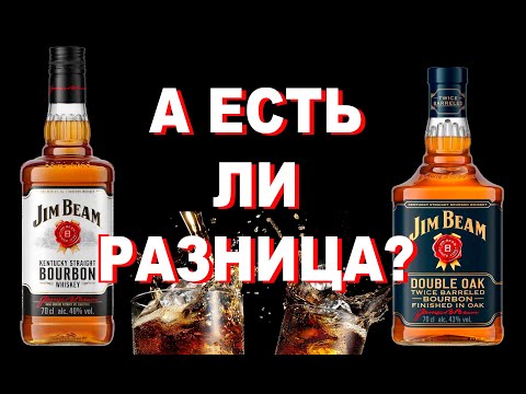 Видео: Выпуск №24. А есть ли разница? Сравнение бурбонов от Jim Beam #jimbeam