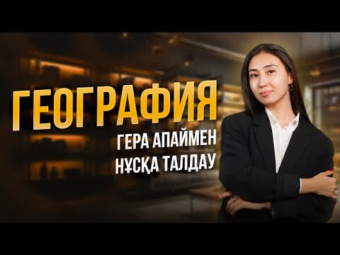 Видео: НҰСҚА ТАЛДАУ ГЕОГРАФИЯ  2024 |ГЕРА АПАЙ