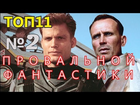 Видео: (ИНТЕРЕСНЫЙ ТОП) - Топ 11 (№2) Отличных Фантастических Фильмов, которые Провалились в Прокате