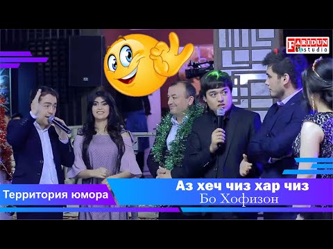 Видео: Территория юмора бо Хофизон  / "Барномаи Аз хеч чиз хар чиз"