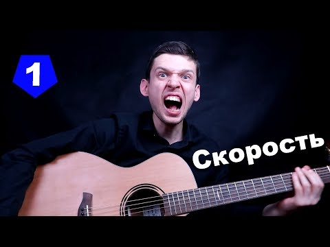 Видео: Скоростная игра на гитаре | Одержимость #1