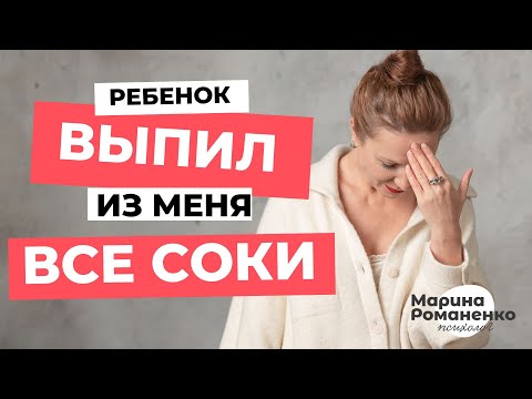 Видео: Ребенок выпил из меня все соки. Что делать?