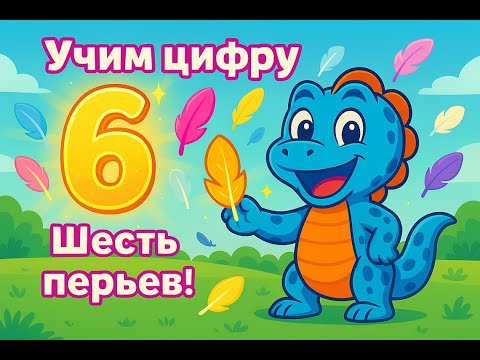 Видео: Сэм учит цифры! Цифра 6 — Перья! 🪶✨ Считаем и играем вместе 🦎💛