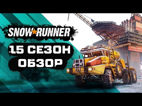 Видео: Обзор на 15 сезон в игре SnowRunner