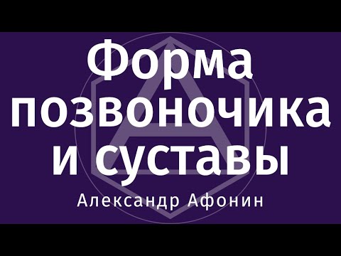 Видео: Форма позвоночника и влияние на суставы