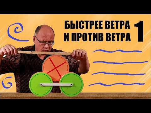 Видео: Быстрее ветра и против ветра ● 1