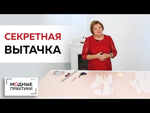 Видео: Как уменьшить раствор вытачки в изделиях с отложным воротником? Показываем метод секретной вытачки.