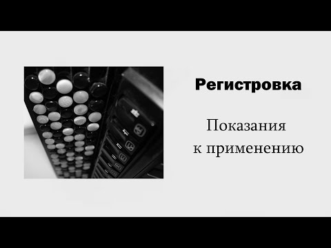 Видео: Регистры. Показания к применению / Ин@родник