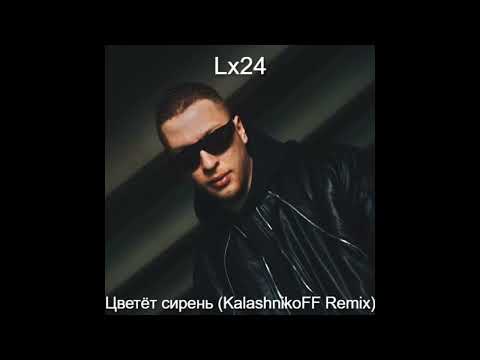 Видео: Lx24   Цветёт сирень KalashnikoFF Remix