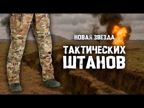 Видео: НОВАЯ ЗВЕЗДА ТАКТИЧЕСКИХ ШТАНОВ | UF PRO Striker HT Combat Pants и его реплики!